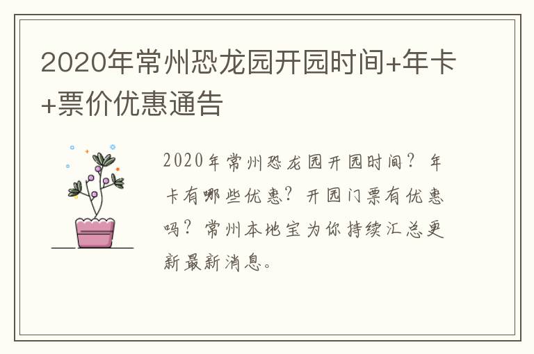 2020年常州恐龙园开园时间+年卡+票价优惠通告