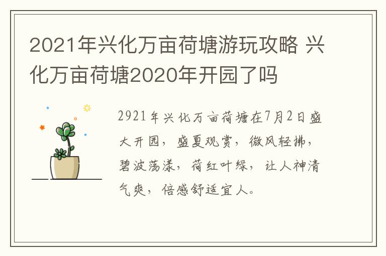 2021年兴化万亩荷塘游玩攻略 兴化万亩荷塘2020年开园了吗