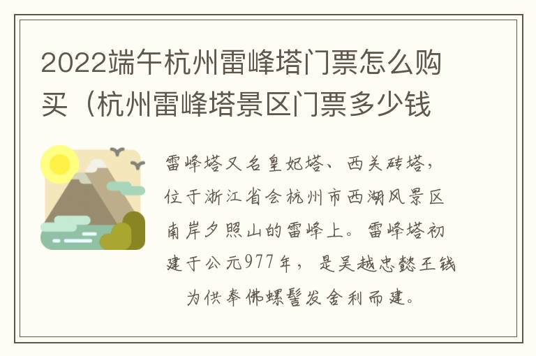 2022端午杭州雷峰塔门票怎么购买（杭州雷峰塔景区门票多少钱）