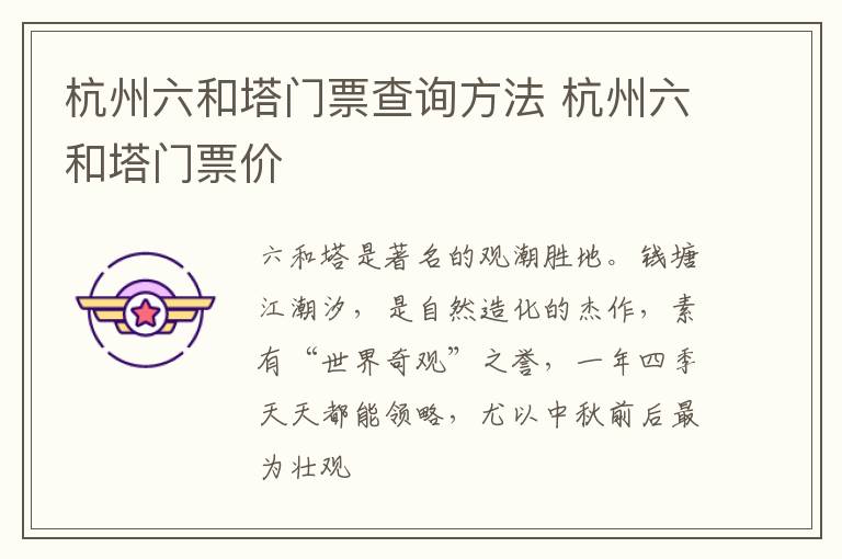 杭州六和塔门票查询方法 杭州六和塔门票价