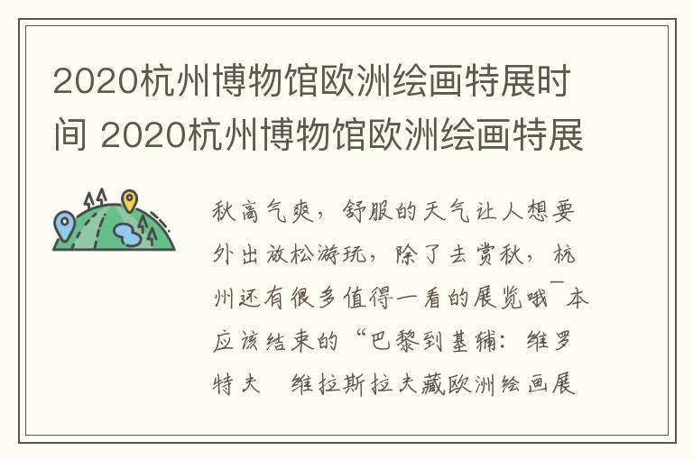 2020杭州博物馆欧洲绘画特展时间 2020杭州博物馆欧洲绘画特展时间是多少