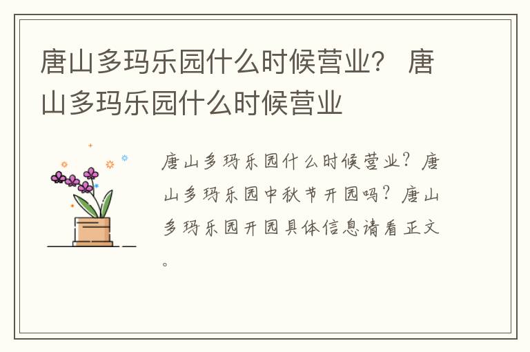 唐山多玛乐园什么时候营业？ 唐山多玛乐园什么时候营业