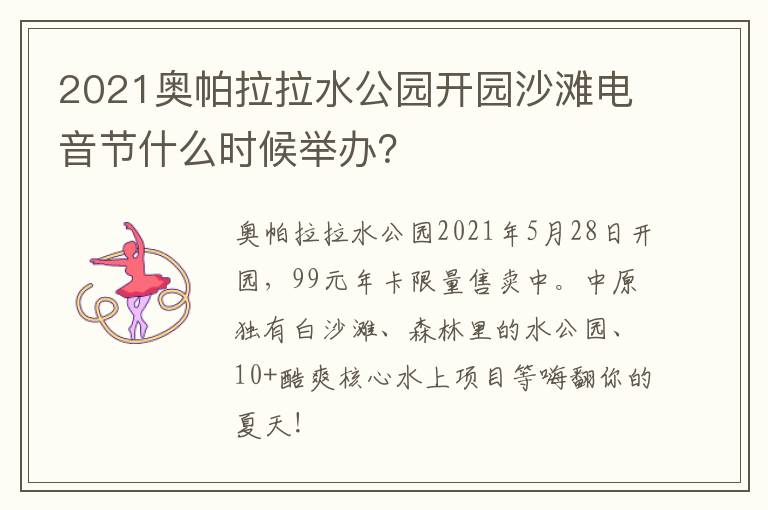 2021奥帕拉拉水公园开园沙滩电音节什么时候举办？