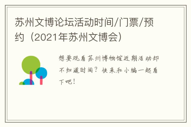 苏州文博论坛活动时间/门票/预约（2021年苏州文博会）