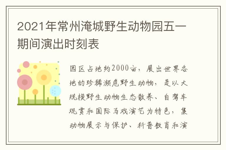 2021年常州淹城野生动物园五一期间演出时刻表