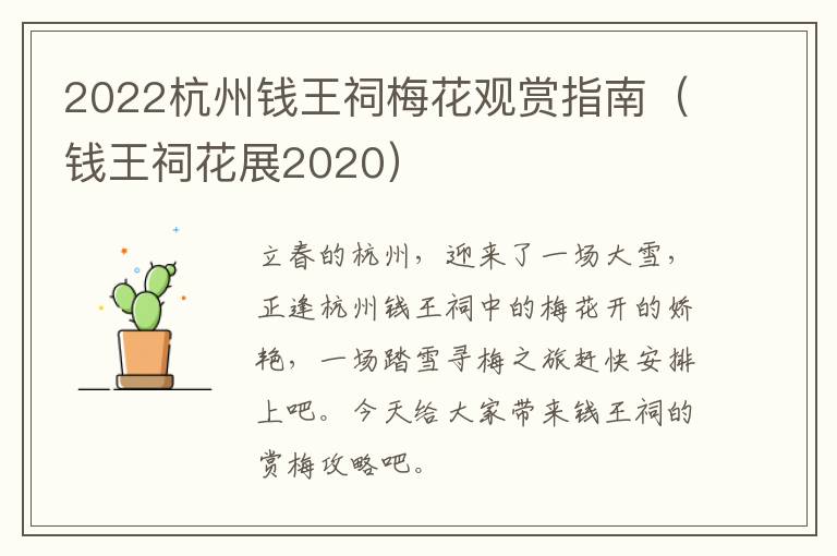 2022杭州钱王祠梅花观赏指南（钱王祠花展2020）