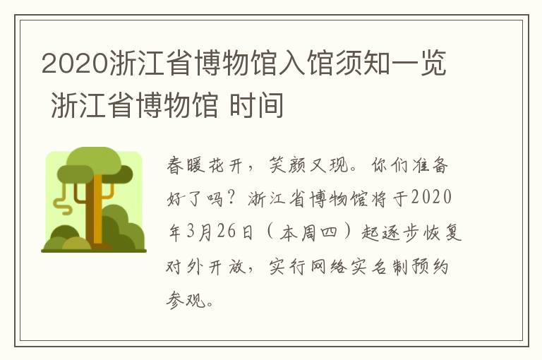 2020浙江省博物馆入馆须知一览 浙江省博物馆 时间