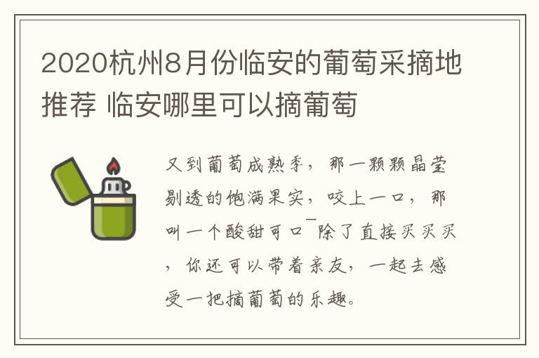 2020杭州8月份临安的葡萄采摘地推荐 临安哪里可以摘葡萄