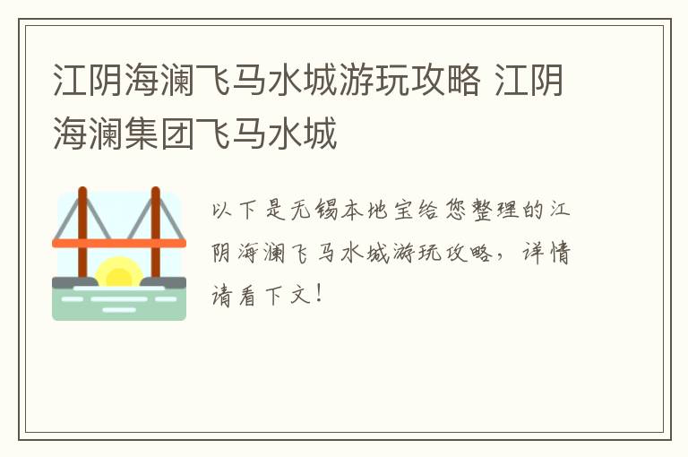 江阴海澜飞马水城游玩攻略 江阴海澜集团飞马水城