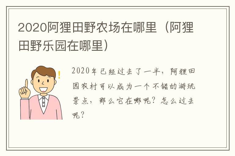 2020阿狸田野农场在哪里（阿狸田野乐园在哪里）