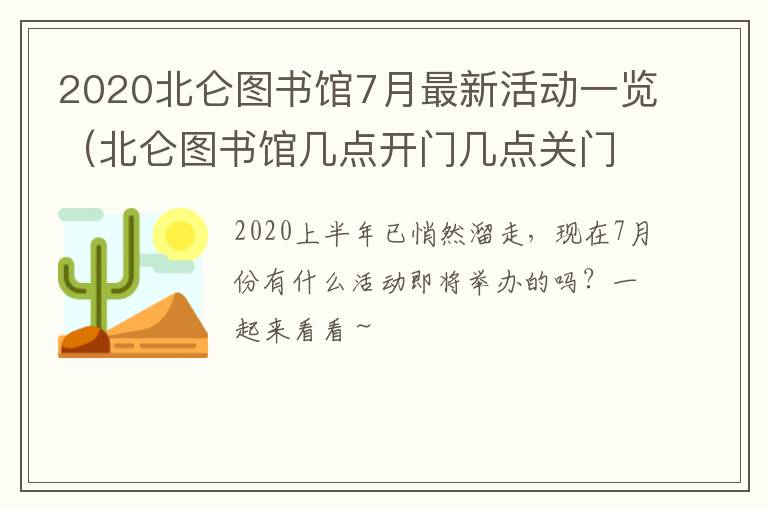 2020北仑图书馆7月最新活动一览（北仑图书馆几点开门几点关门）