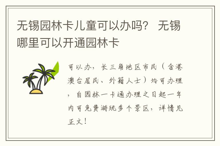 无锡园林卡儿童可以办吗？ 无锡哪里可以开通园林卡