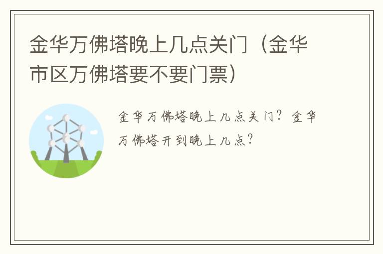 金华万佛塔晚上几点关门（金华市区万佛塔要不要门票）