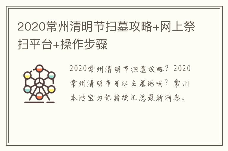 2020常州清明节扫墓攻略+网上祭扫平台+操作步骤