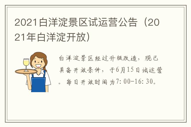 2021白洋淀景区试运营公告（2021年白洋淀开放）