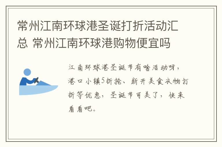 常州江南环球港圣诞打折活动汇总 常州江南环球港购物便宜吗