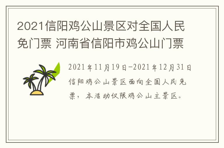 2021信阳鸡公山景区对全国人民免门票 河南省信阳市鸡公山门票多少钱