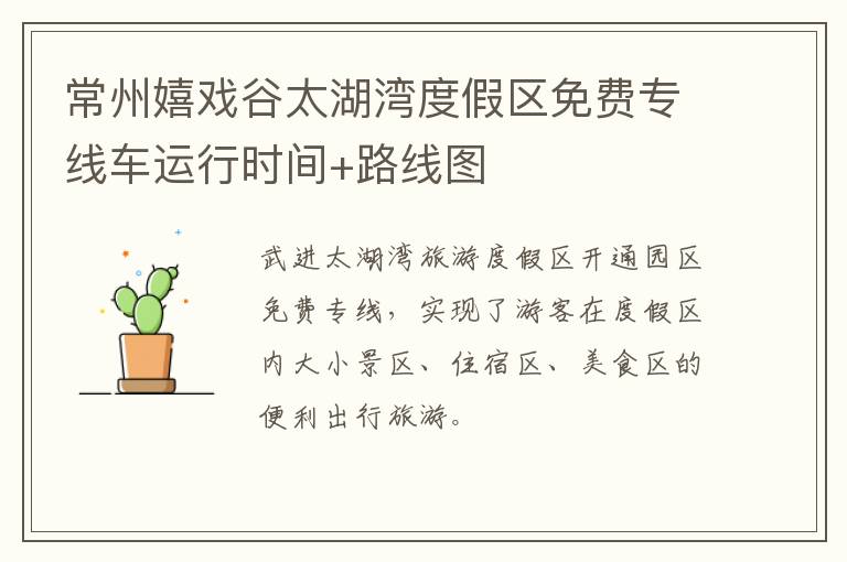 常州嬉戏谷太湖湾度假区免费专线车运行时间+路线图