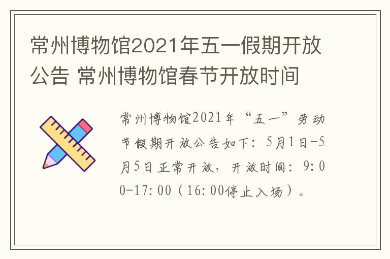 常州博物馆2021年五一假期开放公告 常州博物馆春节开放时间