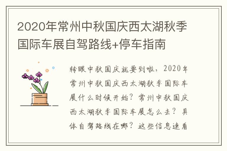 2020年常州中秋国庆西太湖秋季国际车展自驾路线+停车指南