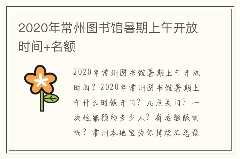 2020年常州图书馆暑期上午开放时间+名额