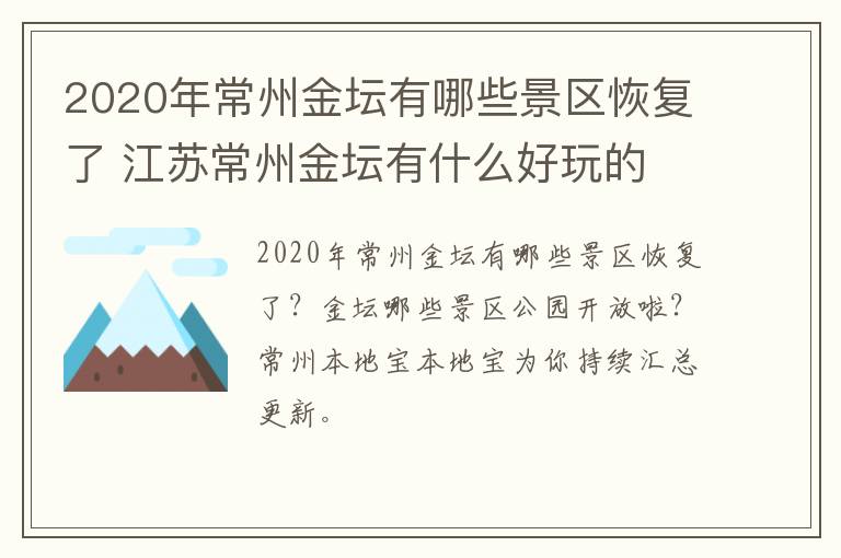 2020年常州金坛有哪些景区恢复了 江苏常州金坛有什么好玩的