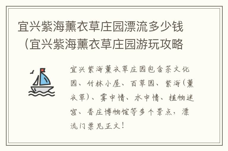 宜兴紫海薰衣草庄园漂流多少钱（宜兴紫海薰衣草庄园游玩攻略）