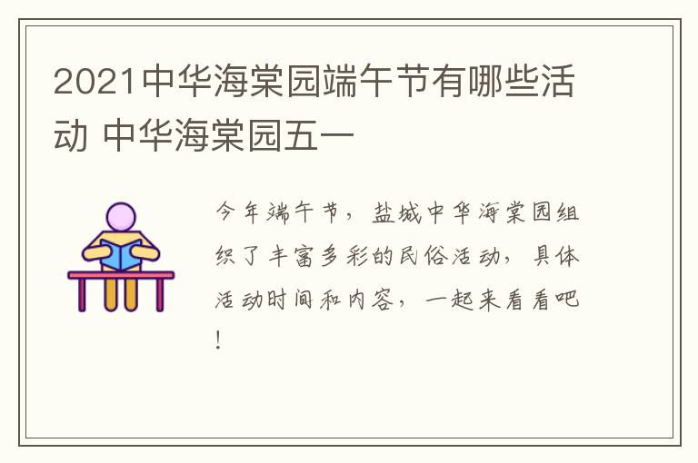 2021中华海棠园端午节有哪些活动 中华海棠园五一