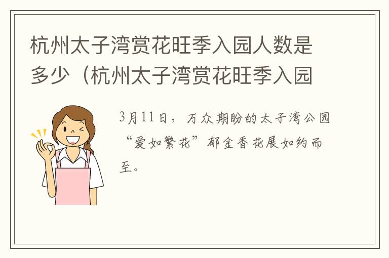 杭州太子湾赏花旺季入园人数是多少（杭州太子湾赏花旺季入园人数是多少个）