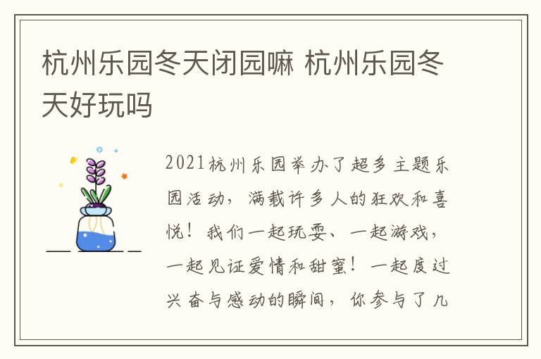 杭州乐园冬天闭园嘛 杭州乐园冬天好玩吗