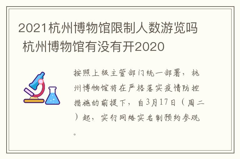 2021杭州博物馆限制人数游览吗 杭州博物馆有没有开2020