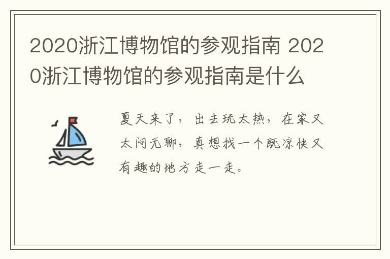 2020浙江博物馆的参观指南 2020浙江博物馆的参观指南是什么