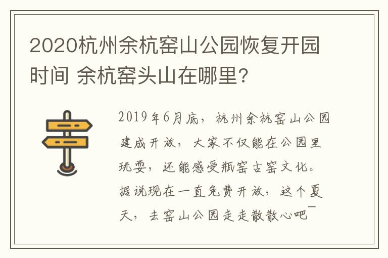 2020杭州余杭窑山公园恢复开园时间 余杭窑头山在哪里?