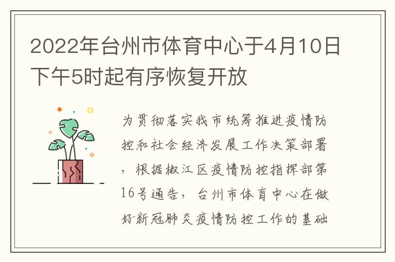 2022年台州市体育中心于4月10日下午5时起有序恢复开放