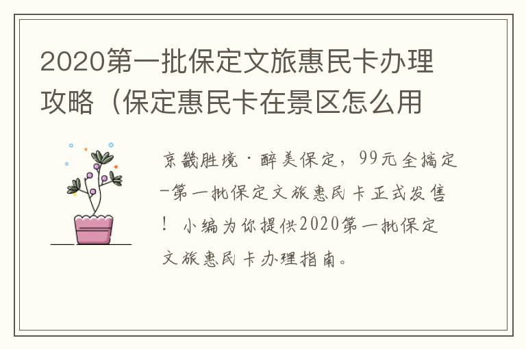 2020第一批保定文旅惠民卡办理攻略（保定惠民卡在景区怎么用）