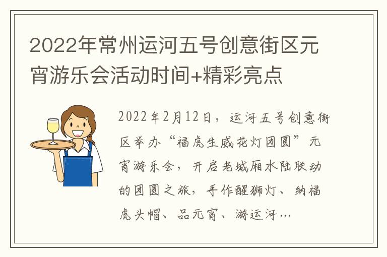 2022年常州运河五号创意街区元宵游乐会活动时间+精彩亮点