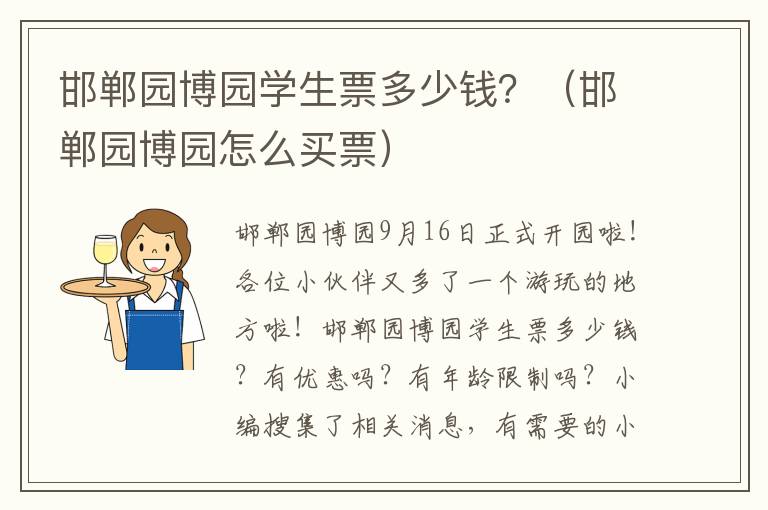 邯郸园博园学生票多少钱？（邯郸园博园怎么买票）