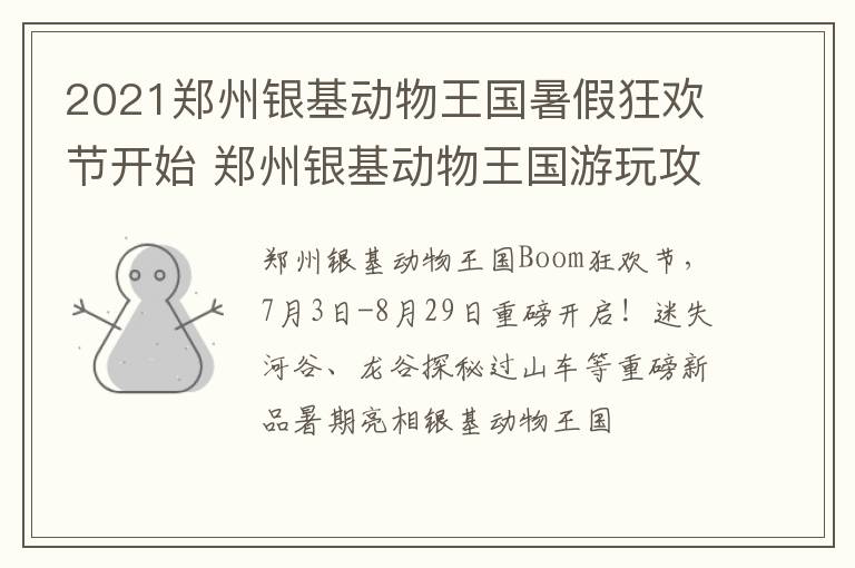 2021郑州银基动物王国暑假狂欢节开始 郑州银基动物王国游玩攻略十一