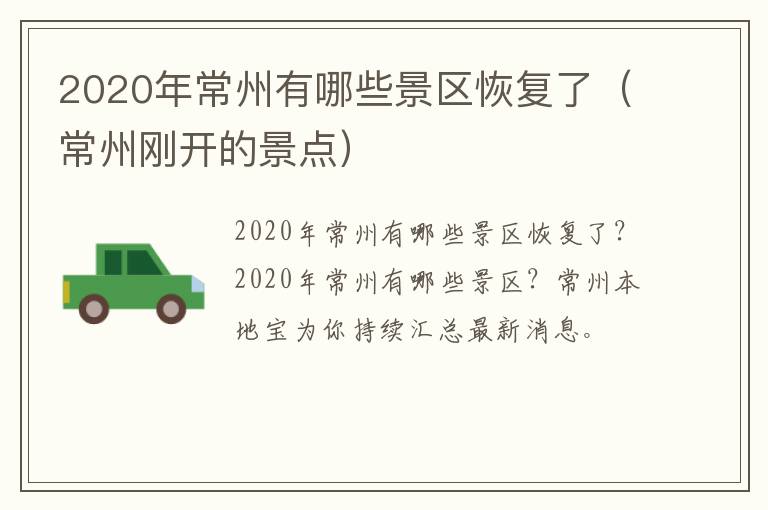 2020年常州有哪些景区恢复了（常州刚开的景点）