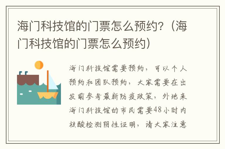 海门科技馆的门票怎么预约?（海门科技馆的门票怎么预约）