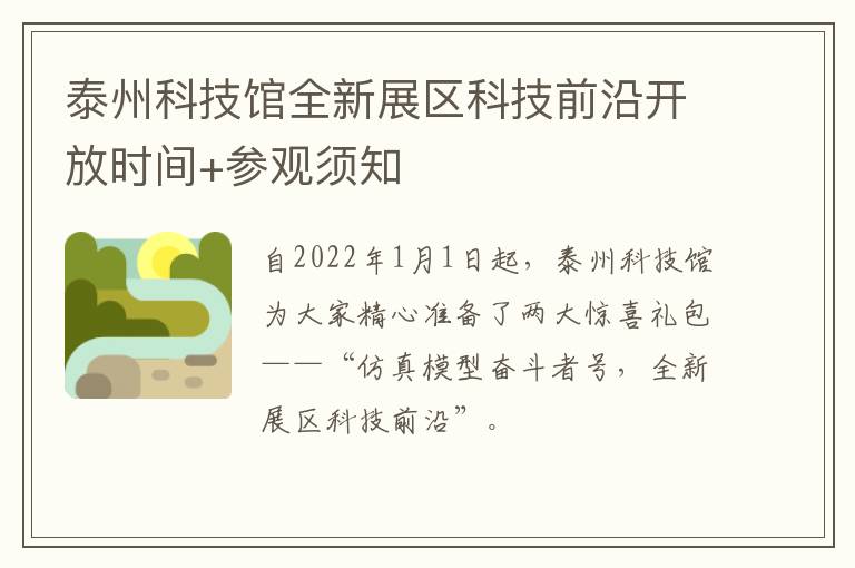 泰州科技馆全新展区科技前沿开放时间+参观须知