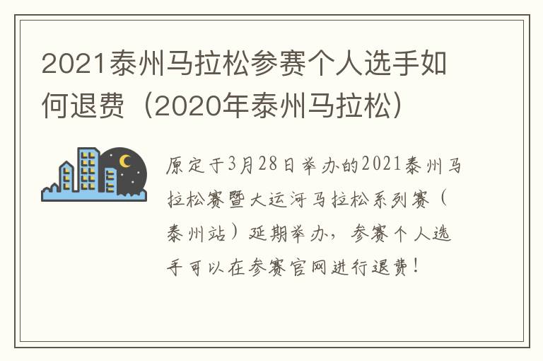 2021泰州马拉松参赛个人选手如何退费（2020年泰州马拉松）