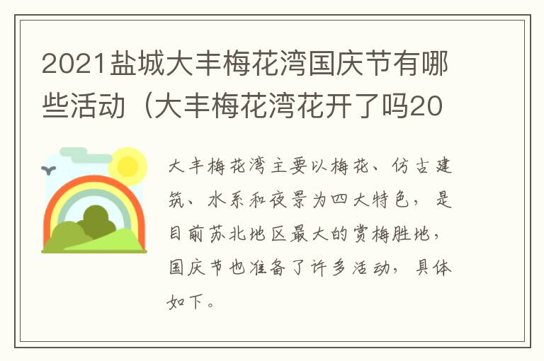 2021盐城大丰梅花湾国庆节有哪些活动（大丰梅花湾花开了吗2021）