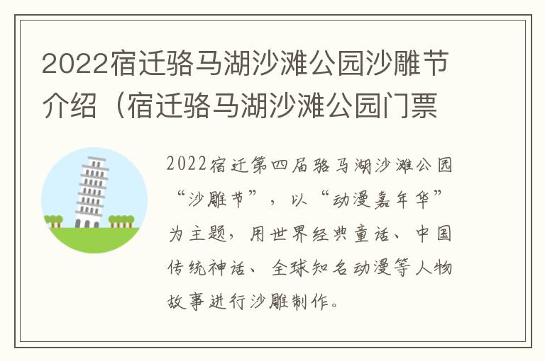 2022宿迁骆马湖沙滩公园沙雕节介绍（宿迁骆马湖沙滩公园门票）