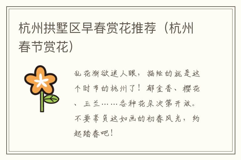 杭州拱墅区早春赏花推荐（杭州春节赏花）