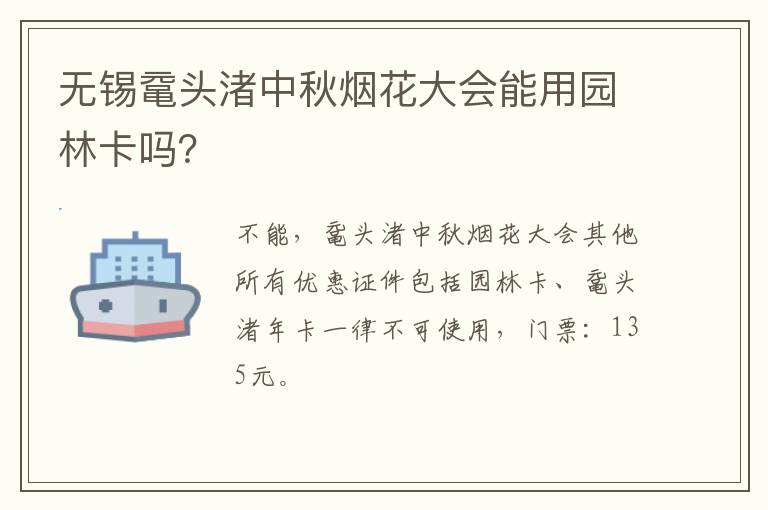 无锡鼋头渚中秋烟花大会能用园林卡吗？