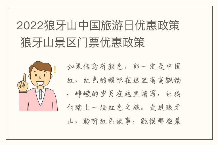 2022狼牙山中国旅游日优惠政策 狼牙山景区门票优惠政策