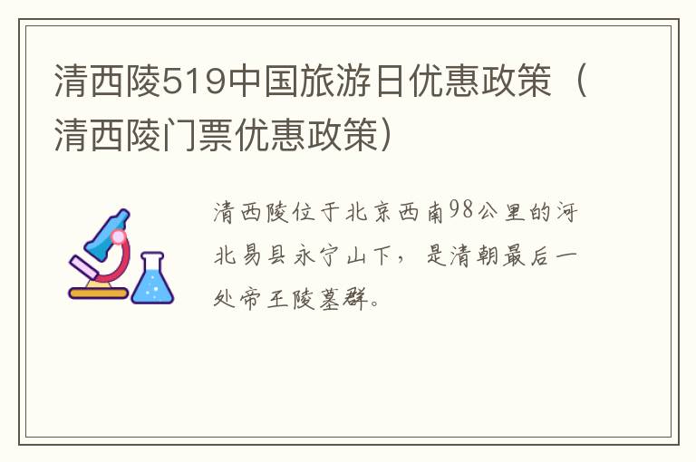 清西陵519中国旅游日优惠政策（清西陵门票优惠政策）