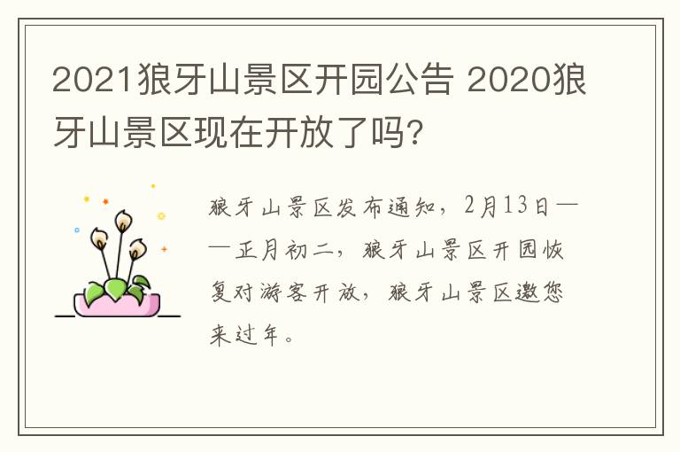 2021狼牙山景区开园公告 2020狼牙山景区现在开放了吗?