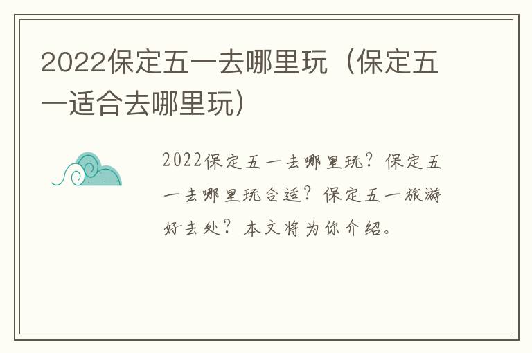 2022保定五一去哪里玩（保定五一适合去哪里玩）